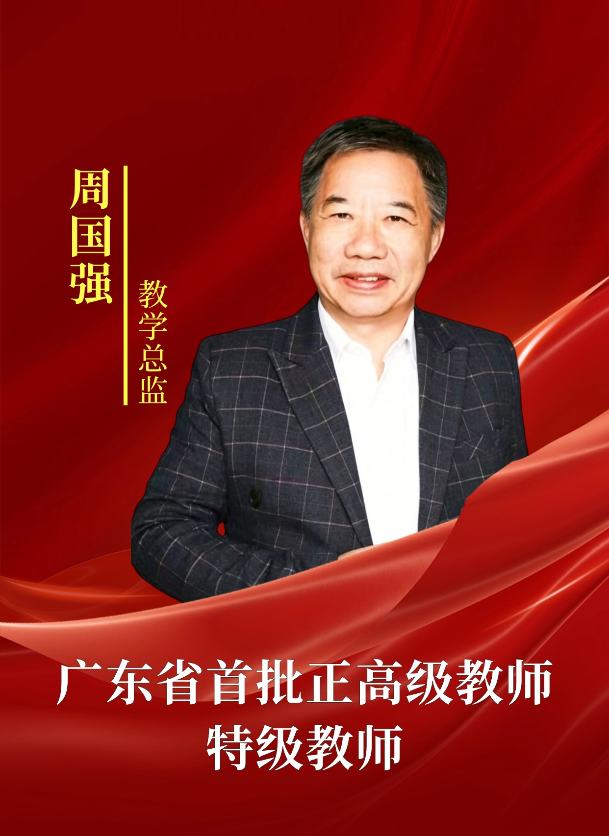 周国强